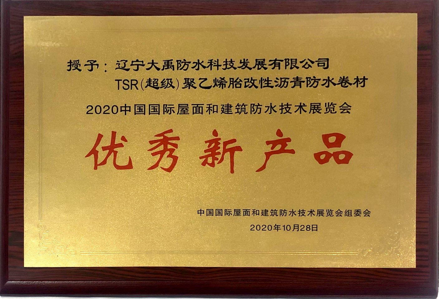 TSR2020遼甯省建材行業高質量發展企業産品