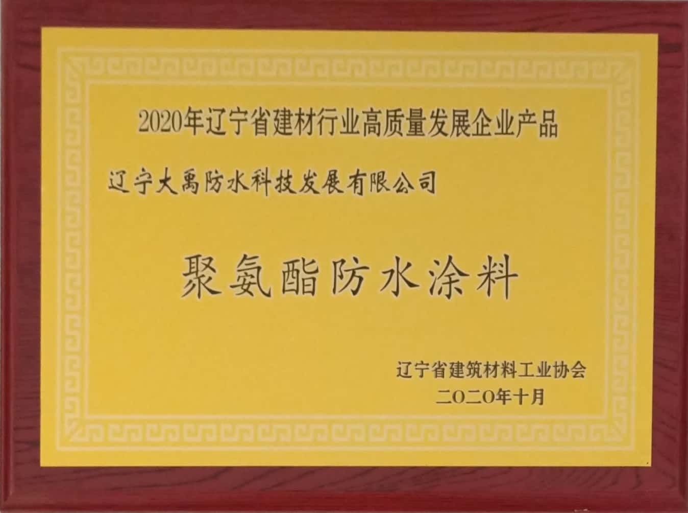 聚氨酯2020遼甯省建材行業高質量發展企業産品