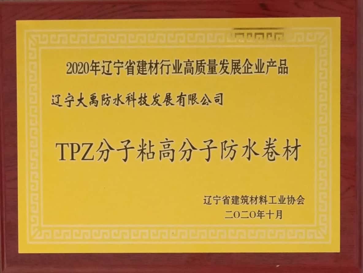 TPZ2020遼甯省建材行業高質量發展企業産品