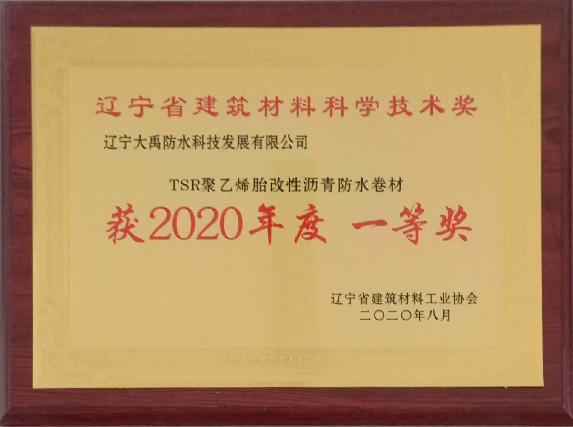 遼甯省建築材料科學技術将TSR改性瀝青卷材2020年度一等獎